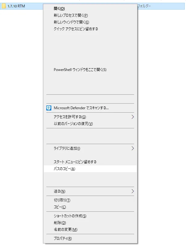 「1.7.10 RTM」の右クリックメニュー 「パスのコピー」がハイライトされている