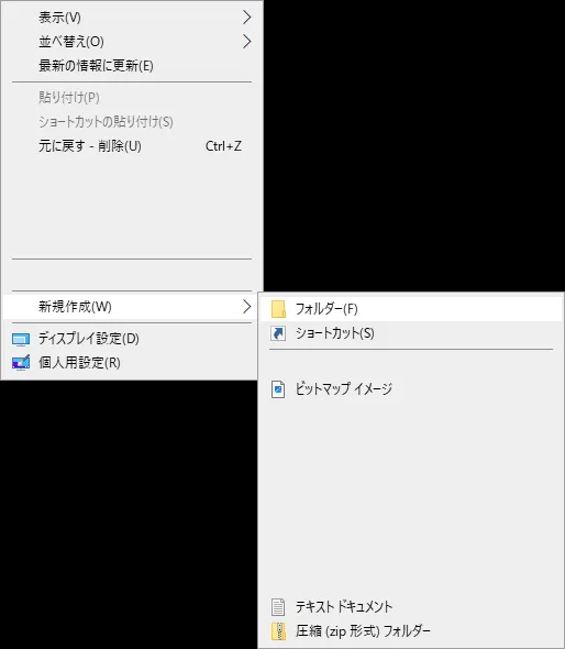 右クリックメニューのスクリーンショット 「フォルダー」がハイライトされている