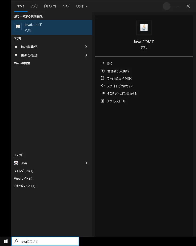 Windowsのスタートメニューのスクリーンショット 検索欄に「java」と入力されており、「最も一致する検索結果」として「Javaについて」が表示されている。「アプリ」の項目には「Javaの構成」と「構成の確認」が表示されている