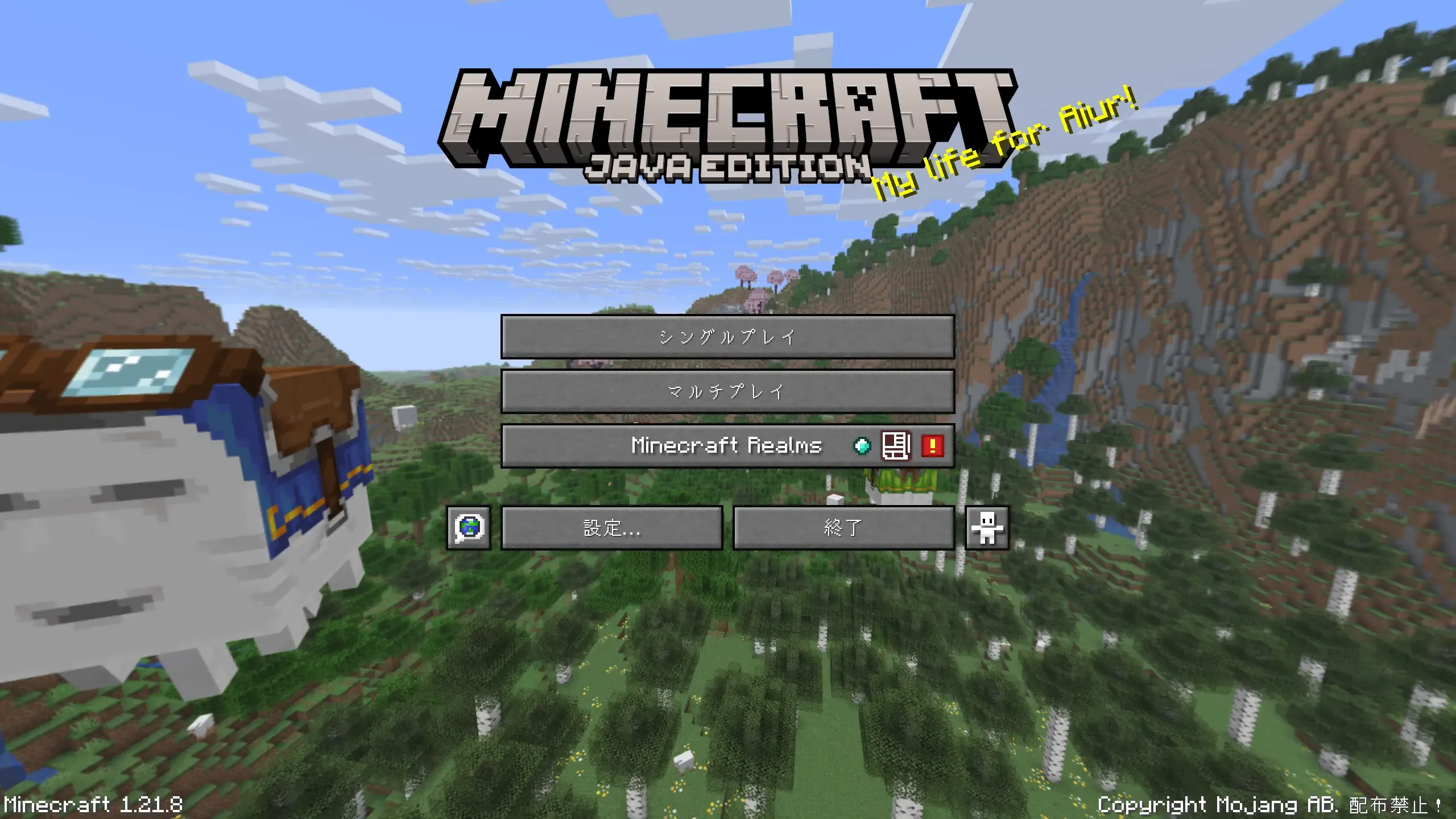 Minecraftのロゴと、JAVA EDITIONの表示、シングルプレイ、マルチプレイ、Minecraft Realms、設定…、終了のボタン