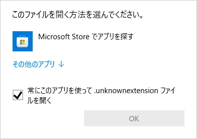Windowsの画面のスクリーンショット 「このファイルを開く方法を選んでください。」と記されたタイトル