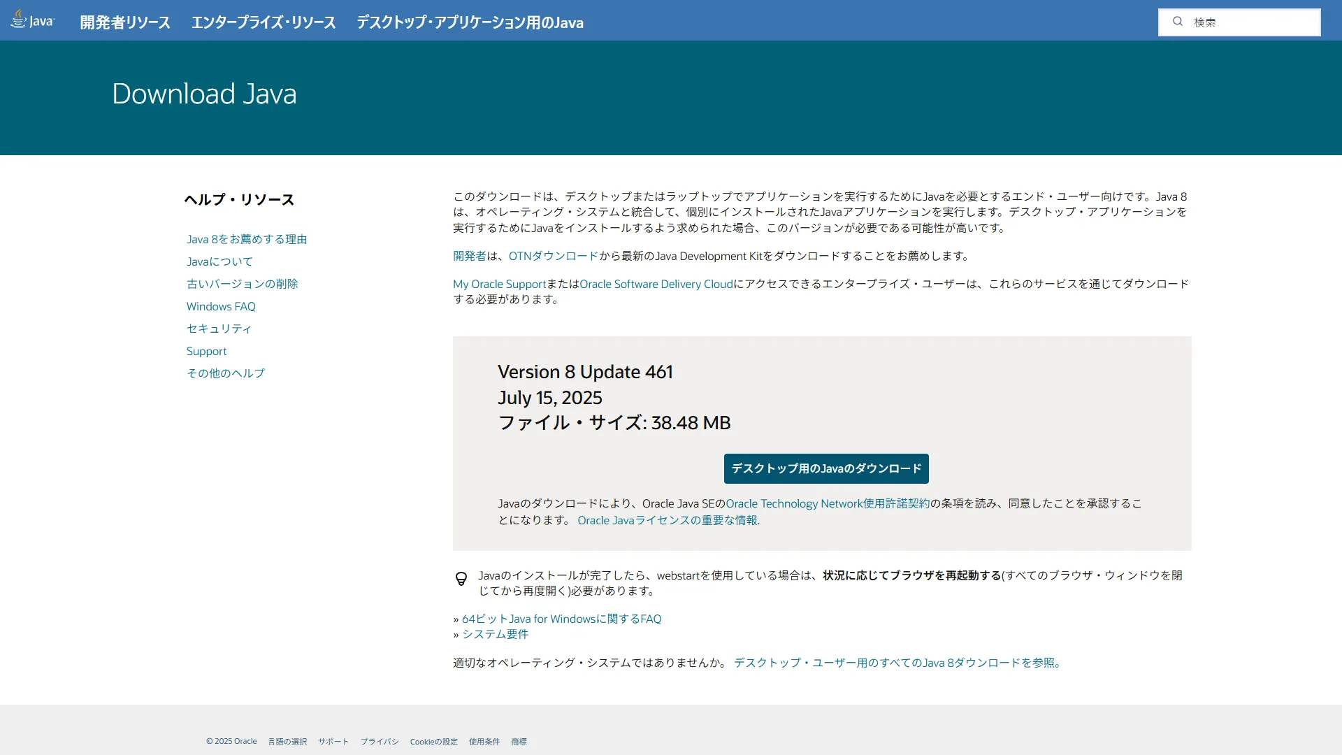 Java公式サイトのスクリーンショット「デスクトップ用Javaのダウンロード」のボタン